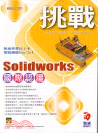 挑戰SOLIDWORKS國際認證