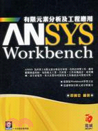 ANSYS WORKBENCH有限元素分析及工程應用