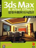 3DS MAX & AFTRE EFFECTS建築外觀與室內設計 | 拾書所