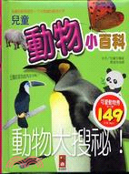 兒童動物小百科 /