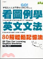 看圖例學英文文法 =80 tips for learni...