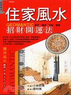 住家風水招財開運法－居家風水1