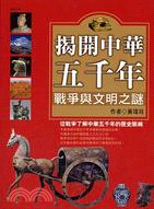 揭開中華五千年戰爭與文明之謎－文明之旅04