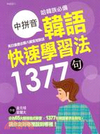 中拼音韓語快速學習法1377句