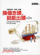 換個念頭, 就能出頭. Change your mind for the better /第2集 = 