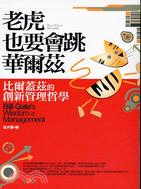 老虎也要會跳華爾茲 =Tiger waltzes smoothlly : Bill Gate's wisdom of management : 比爾蓋茲的創新管理哲學 /