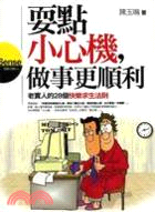 耍點小心機做事更順利 | 拾書所