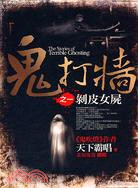 鬼打牆 =The stories of terrible ghosting : 剝皮女屍 /