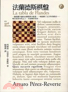 法蘭德斯棋盤 =La tabla de Flandes ...