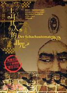 土耳其人的詛咒 =Der Schachautomat /