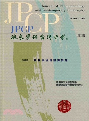 現象學與當代哲學 :現象學漢語翻譯問題專輯 = Jour...