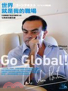 世界就是我的職場 =Go Global! : 日產總裁打...