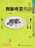 餐旅專業英語.Restaurant English /餐...