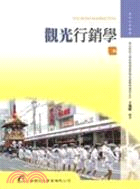 觀光休閒行銷學 =Tourism and leisure marketing /