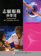 志願服務與管理 =Management for voluntary service /