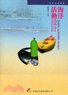 海洋活動設計 =Marine activities de...