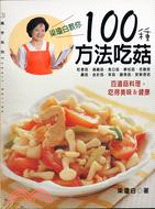 梁瓊白教你100種方法吃菇 /
