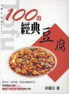 100道經典豆腐 /