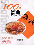 100道經典海鮮 :魚. 蝦. 蟹. 貝類. 軟殼類 /
