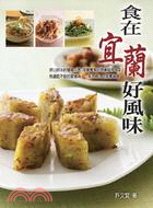 食在宜蘭好風味 :道地的宜蘭美食端上桌 /