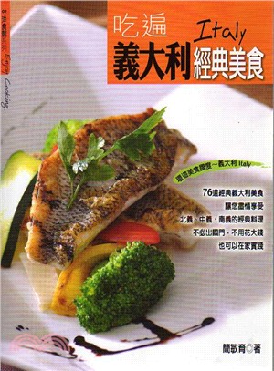 吃遍義大利經典美食 | 拾書所