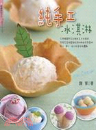 純手工冰淇淋 /