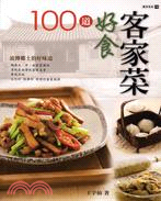 100道好食客家菜 :按仔細的好味道 /