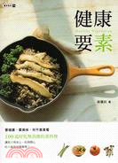 健康要素 =Healthy vegetarian /