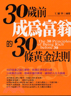 30歲前成為富翁的30條黃金法則 | 拾書所