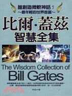 比爾.蓋茲智慧全集 =The wisdom collection of Bill Gates /
