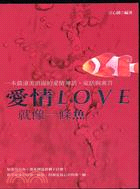 愛情LOVE就像一條魚－唯美主義2