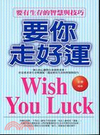 要你走好運=Wish You Luck /