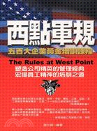 西點軍規 = The rules at West Point :五百大企業黃金培訓課程 /