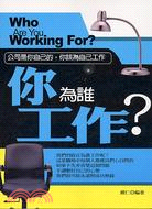 你為誰工作? :公司是你自己的, 你該為自己工作 = W...