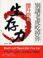 別讓老虎吃掉你：提升你的生存力－輕鬆活08