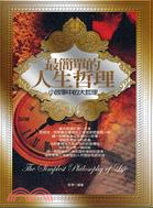 最簡單的人生哲理