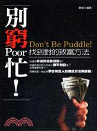 別窮忙! :找到對的致富方法 = Don't be pu...