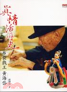 真情活歷史