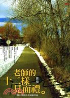 老師的十二樣見面禮 : 一個小男孩的美國遊學誌 / 