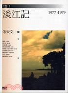 淡江記 :散文集1977-1979 /
