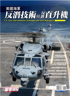 美國海軍反潛技術與反潛直升機 =U. S. navy a...