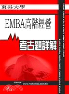 考古題詳解 東吳大學EMBA高階經營(96年～100年) EMBA碩士在職專班