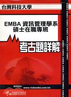 考古題詳解 臺灣科技大學EMBA資訊管理學系(94年～99年) 碩士在職專班