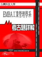 考古題詳解 臺灣科技大學EMBA工業管理學系(94年～99年) EMBA碩士在職專班