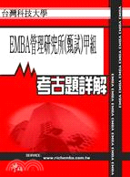 考古題詳解 臺灣科技大學EMBA管理研究所-甲組(94年～99年) EMBA碩士在職專班