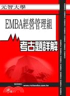 考古題詳解 元智大學EMBA經營管理組(96年～99年) EMBA碩士在職專班
