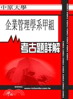 考古題詳解 中原大學企業管理學系甲組(94年～99年) EMBA碩士在職專班