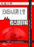 考古題詳解 交通大學EMBA高階主管(94年～99年) EMBA碩士在職專班