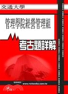 考古題詳解 交通大學管理學院經營管理組(94年～99年) EMBA碩士在職專班