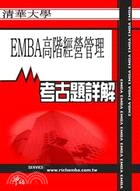 考古題詳解 清華大學EMBA高階經營管理(96年～99年) EMBA碩士在職專班